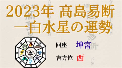 2023 一白水星 吉方位|一白水星の2023年 運勢と吉方位